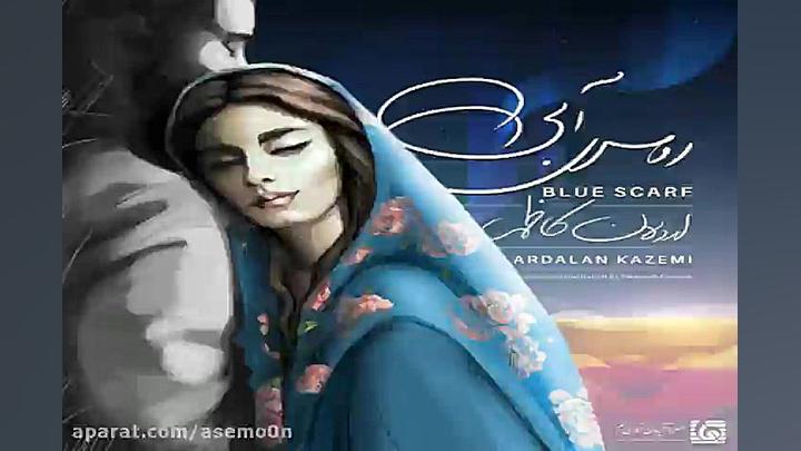 آهنگ اردلان کاظمی  روسری آبی