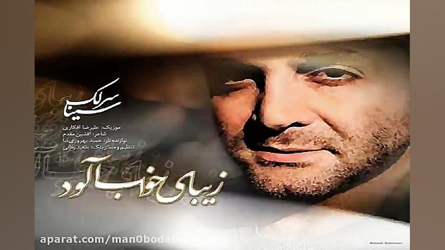 آهنگ سینا سرلک  زیبای خواب آلو...