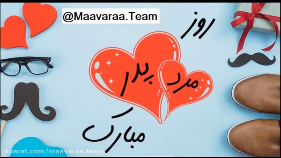 روز پدر ، روز مرد ، پدر ، مرد...