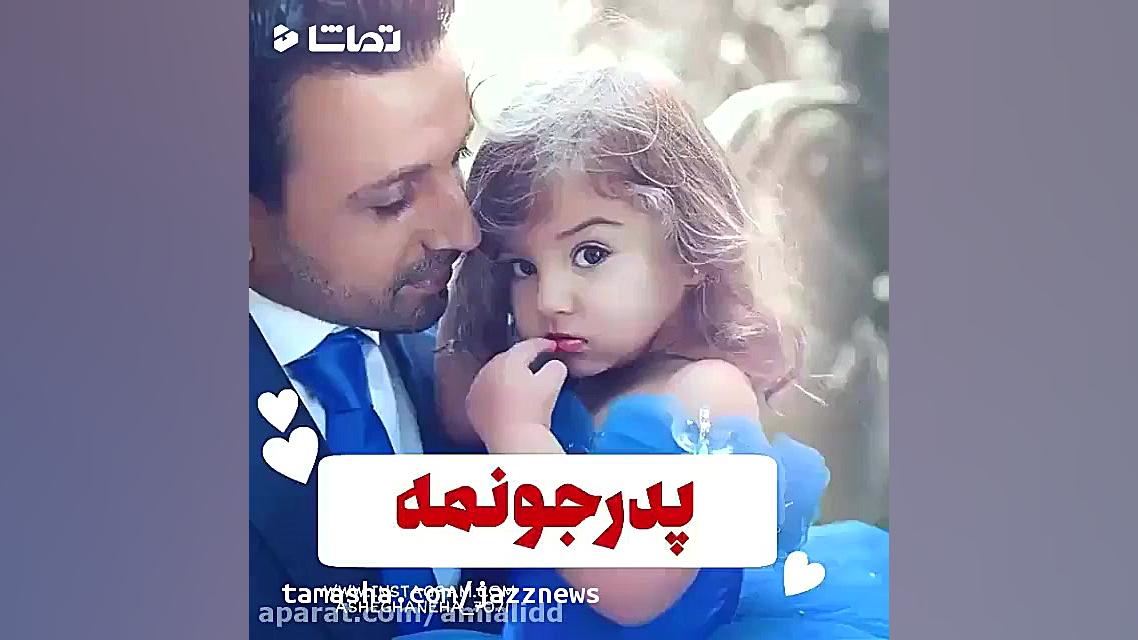 کلیپ روز مرد  آهنگ شاد روز پدر...