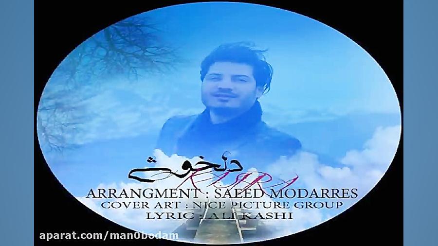 آهنگ کشرا  دلخوشی