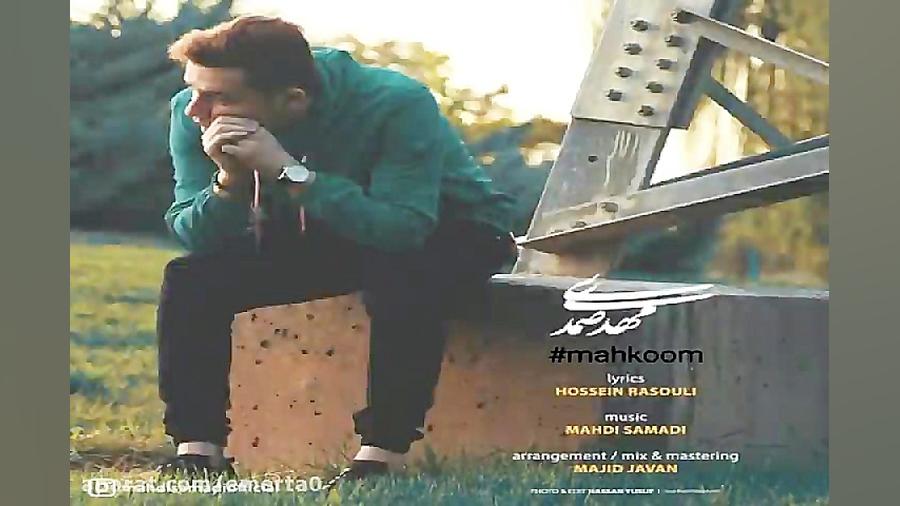 آهنگ مهدی صمدی  محکوم