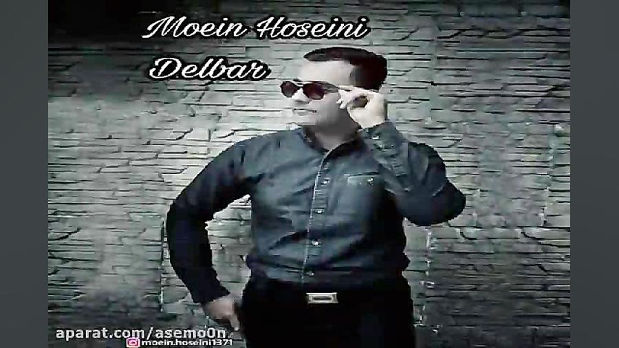 آهنگ معین حسینی  دلبر