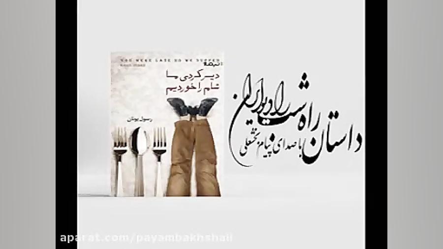 داستان صوتی دیر کردی ما شام را...