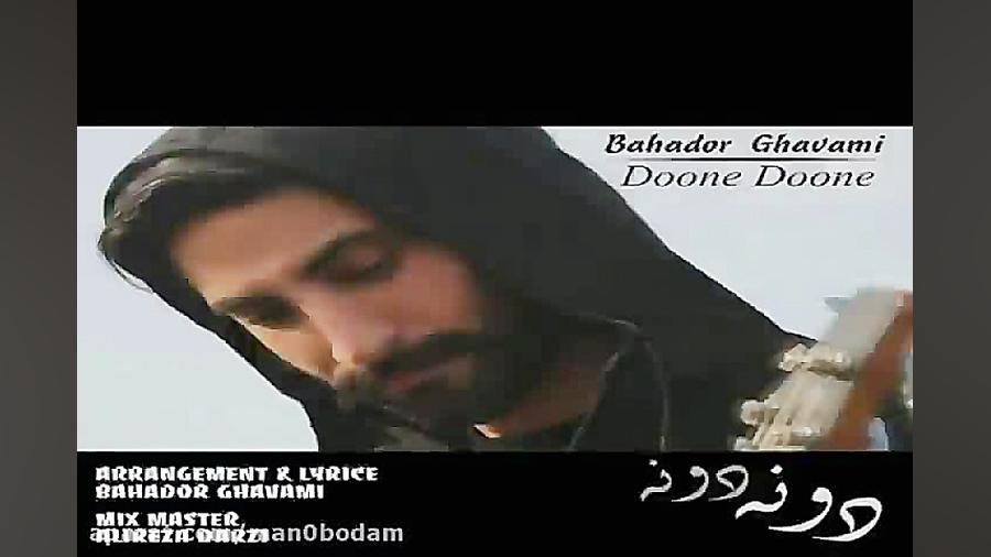 آهنگ بهادر قوامی  دونه دونه