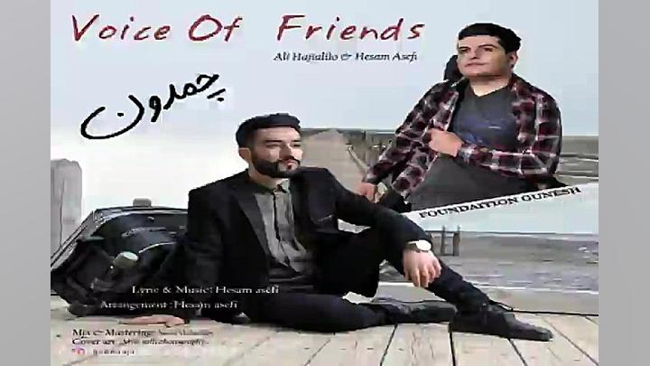 آهنگ علی حاجی علیلو و حسام آصف...