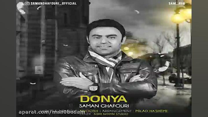 آهنگ سامان غفوری  دنیا