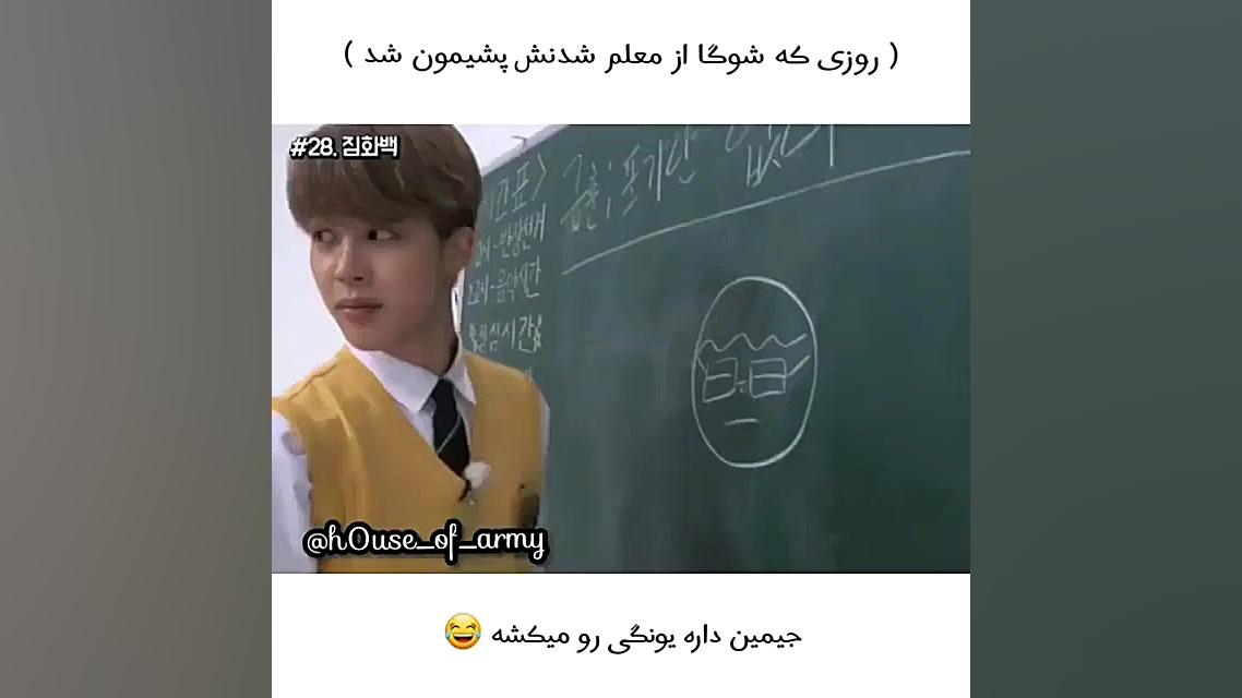 وقتی یونگی از معلم بودن پشیمون...