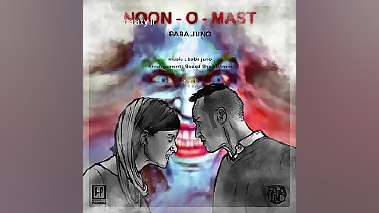 دانلود آهنگ بابا جونو نون و ما...