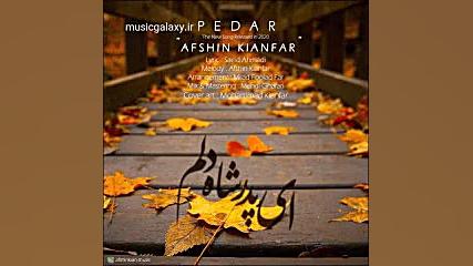 دانلود آهنگ افشین کیانفر پدر