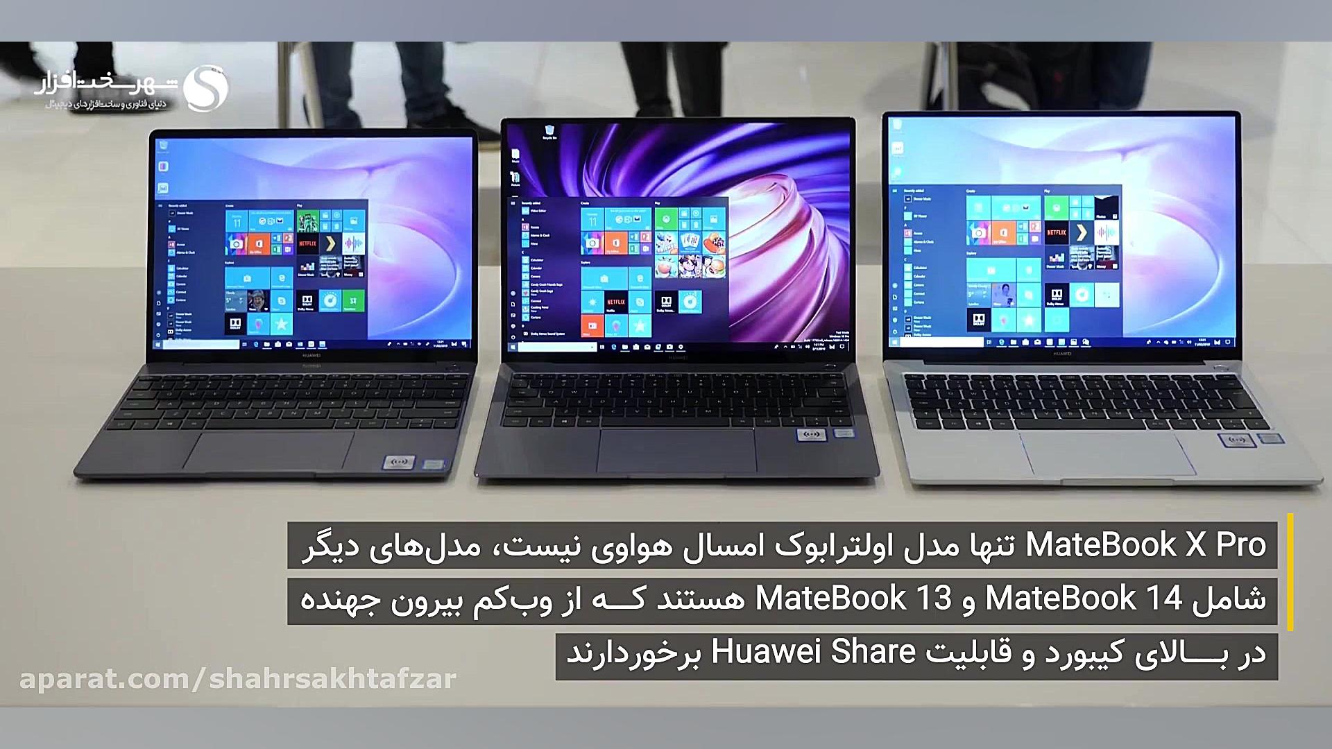 معرفی لپ‌تاپ‌های Huawei؛ هواوی...