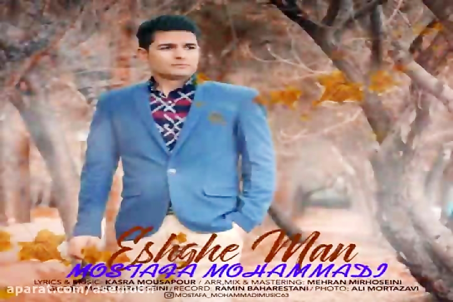 آهنگ مصطفی محمدی  عشق من