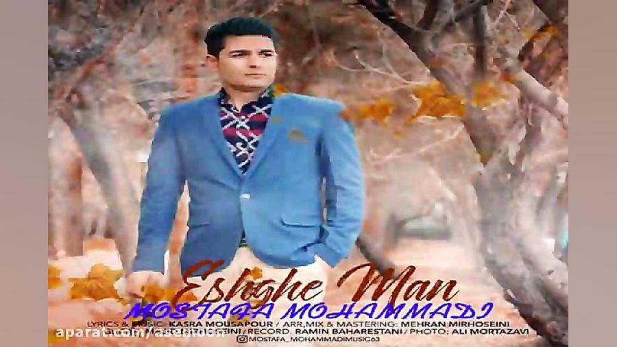 آهنگ مصطفی محمدی  عشق من