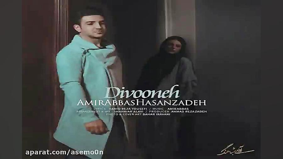 آهنگ امیرعباس حسن زاده  دیوونه