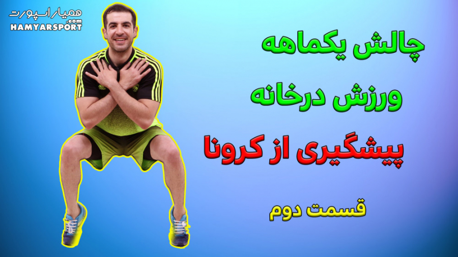 دوری از کرونا با ورزش در خانه...