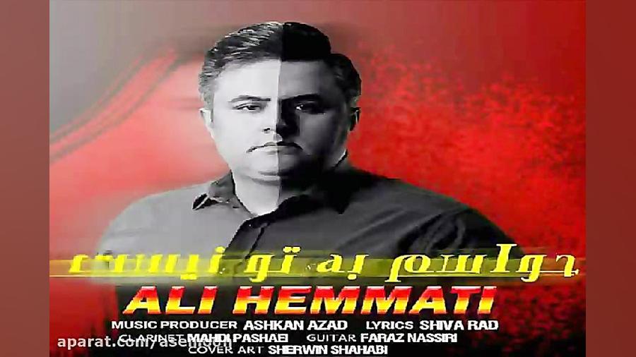 آهنگ علی همتی  حواسم به تو نیس...