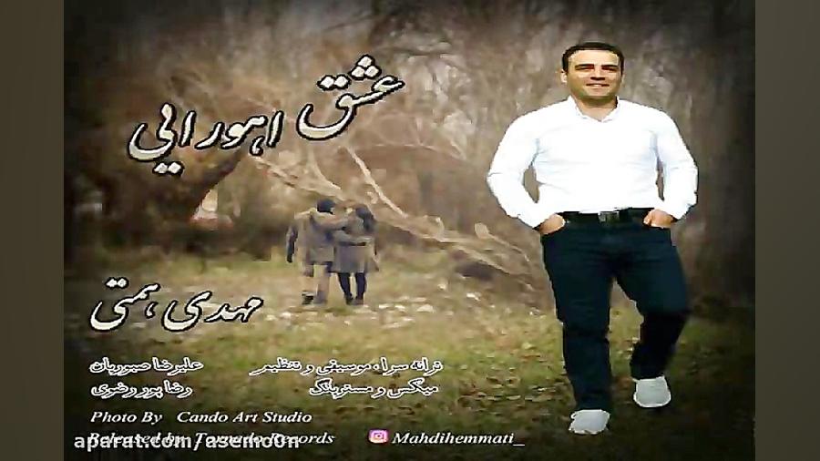 آهنگ مهدی همتی  عشق اهورایی
