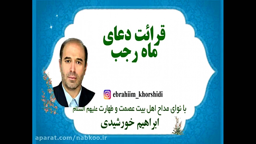 دعای ماه رجب با نوای ابراهیم خ...