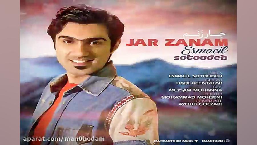 آهنگ اسماعیل ستوده  جار زنم