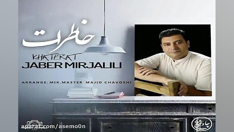 آهنگ جابر میرجلیلی  خاطرات