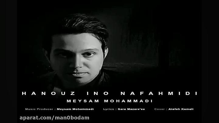 آهنگ میثم محمدی  هنوز اینو نفه...