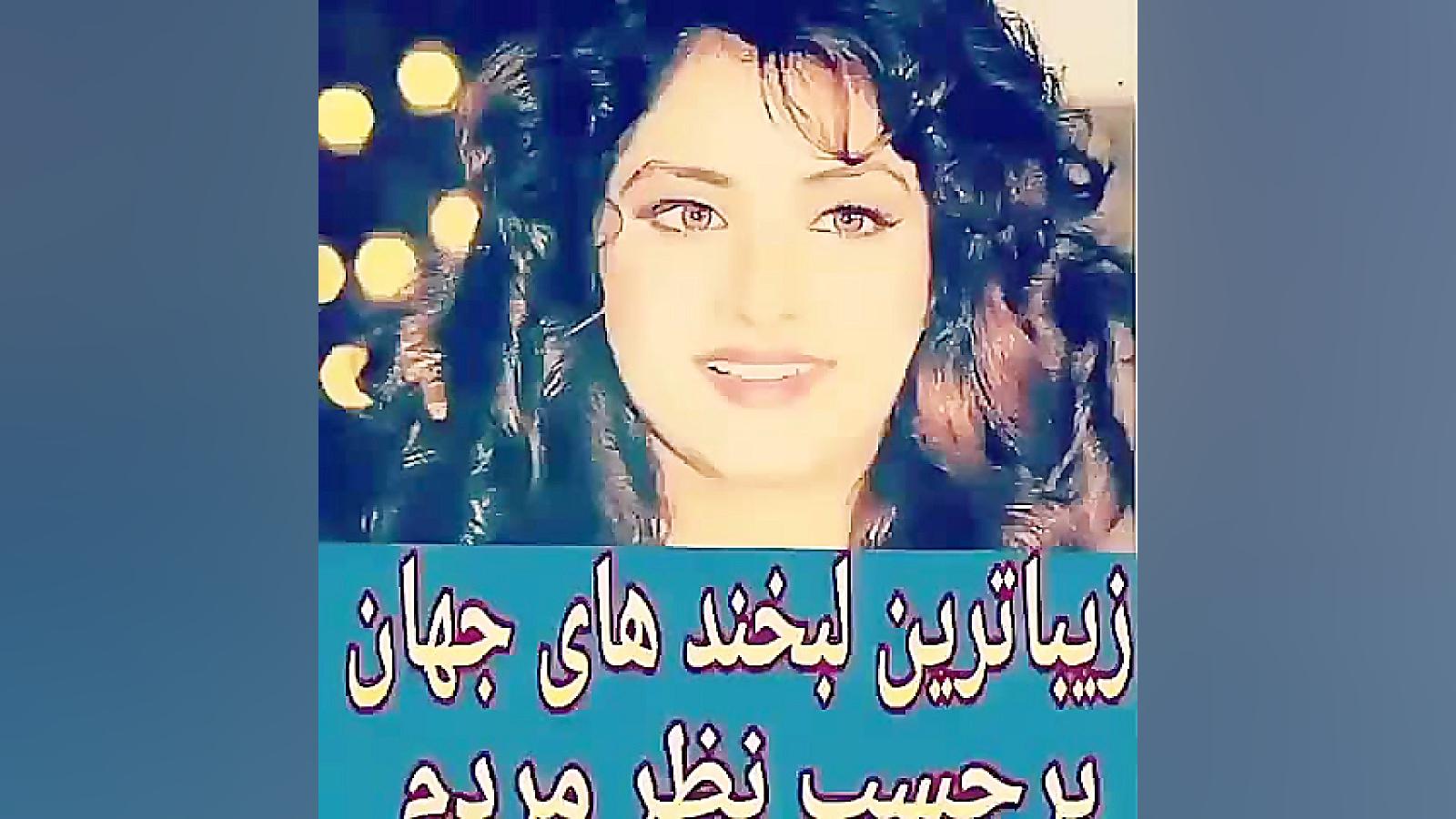 زیبا ترین لبخند های جهان برحسب...