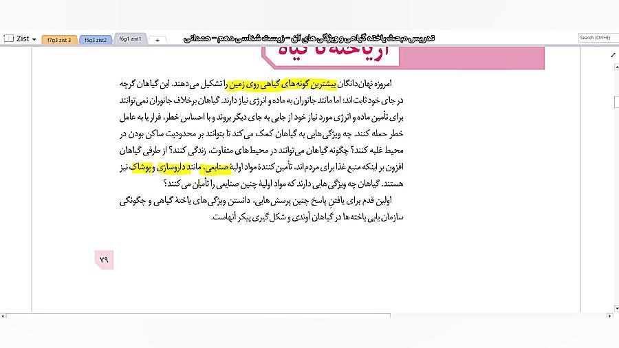 مبحث یاخته گیاهی و ساختار دیوا...