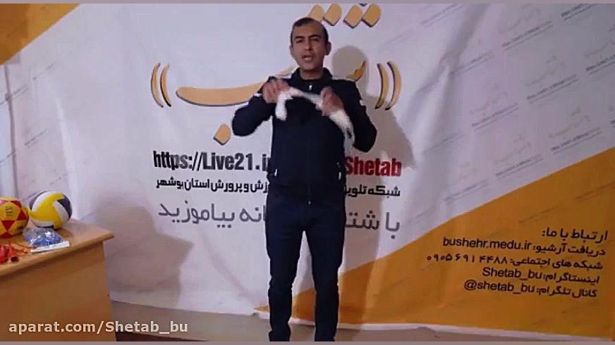 جلسه چهارم  تربیت بدنی دوره اب...