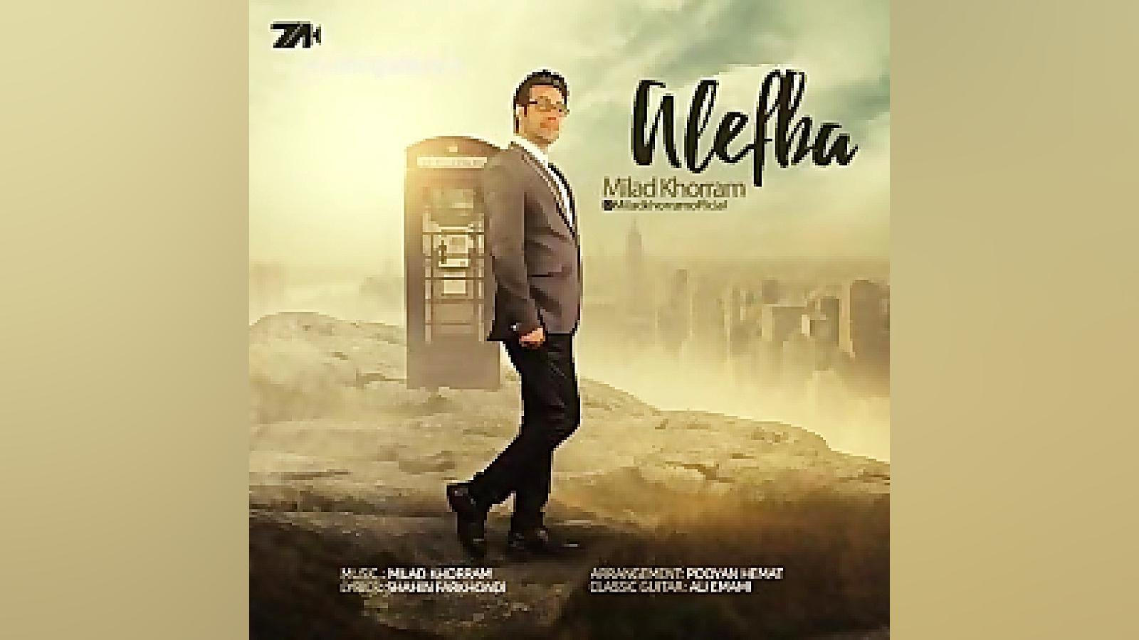 دانلود آهنگ میلاد خرم الفبا