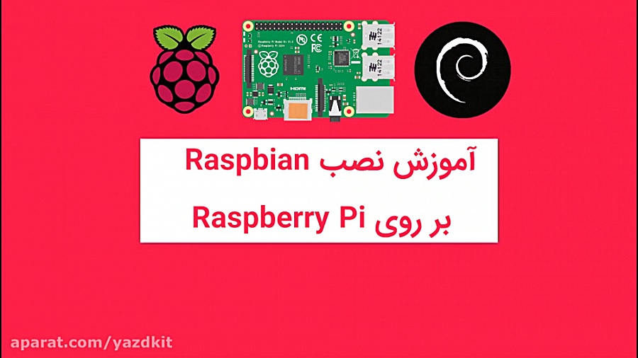 آموزش نصب رزبیان بر روی رزبری...