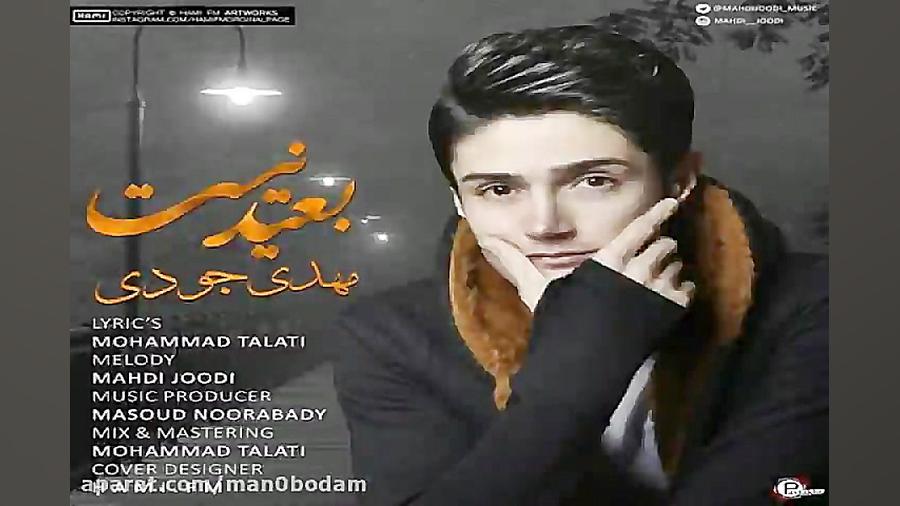 آهنگ مهدی جودی  بعید نیست