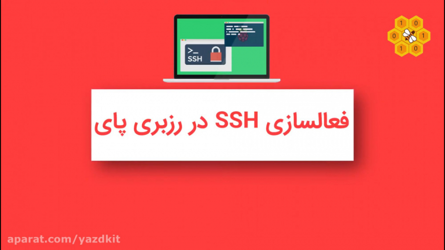 آموزش فعال سازی ssh در رزبری پ...