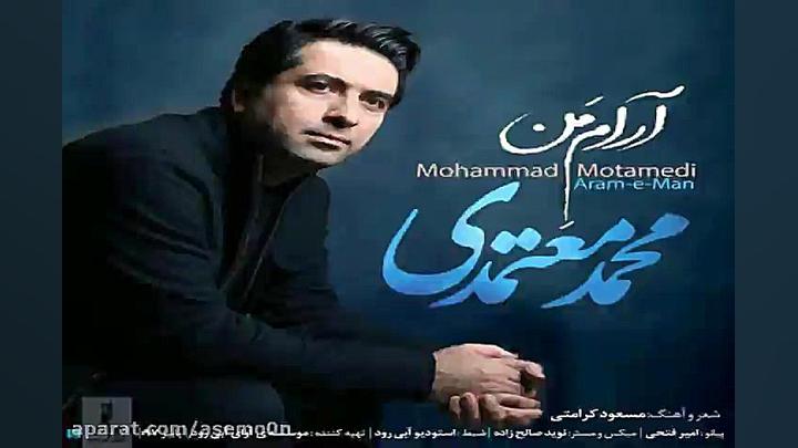 آهنگ محمد معتمدی  آرام من