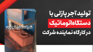 تولید آجر پازلی با دستگاه اتوم...