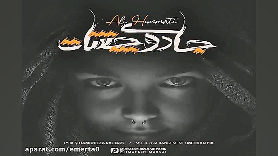 آهنگ علی همتی  جادوی چشات