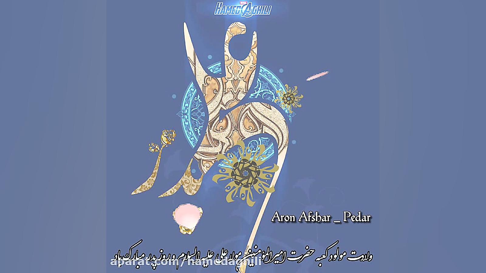 کلیپ مناسبتی  روز پدر  آرون اف...