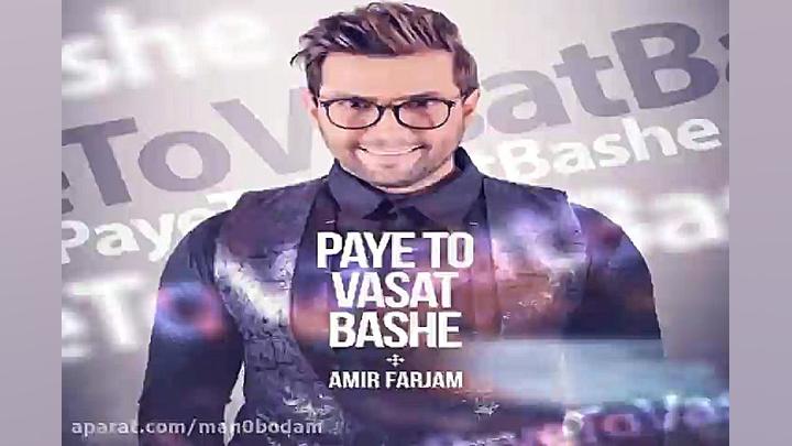 آهنگ امیر فرجام  پای تو وسط با...