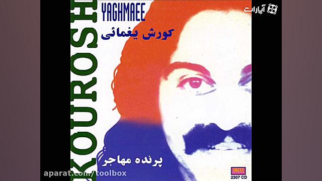 کوروش یغمایی  پدر