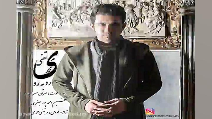 آهنگ مرتضی محمدی  روبرو