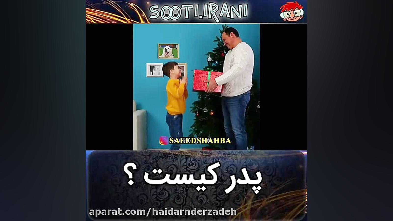 کلیپ فوق العاده ی پدر