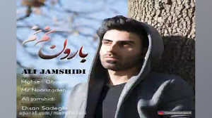 آهنگ علی جمشیدی  بارون نم نم