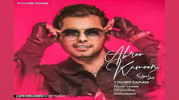 آهنگ یوسف زمانی  ابرو کمون