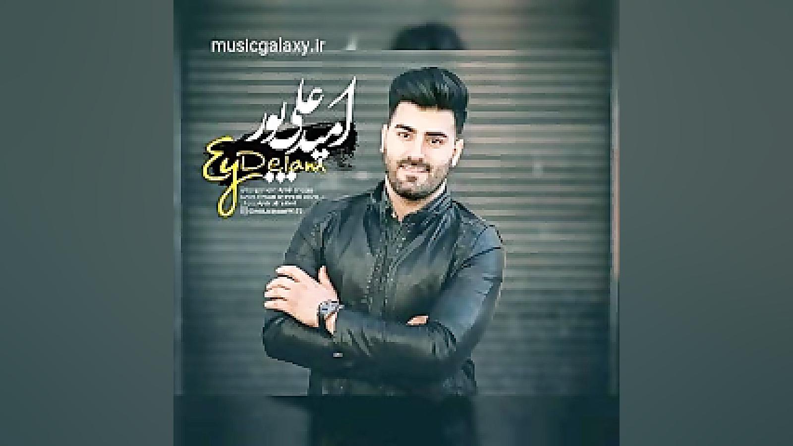 دانلود آهنگ امید علیپور ای دلم