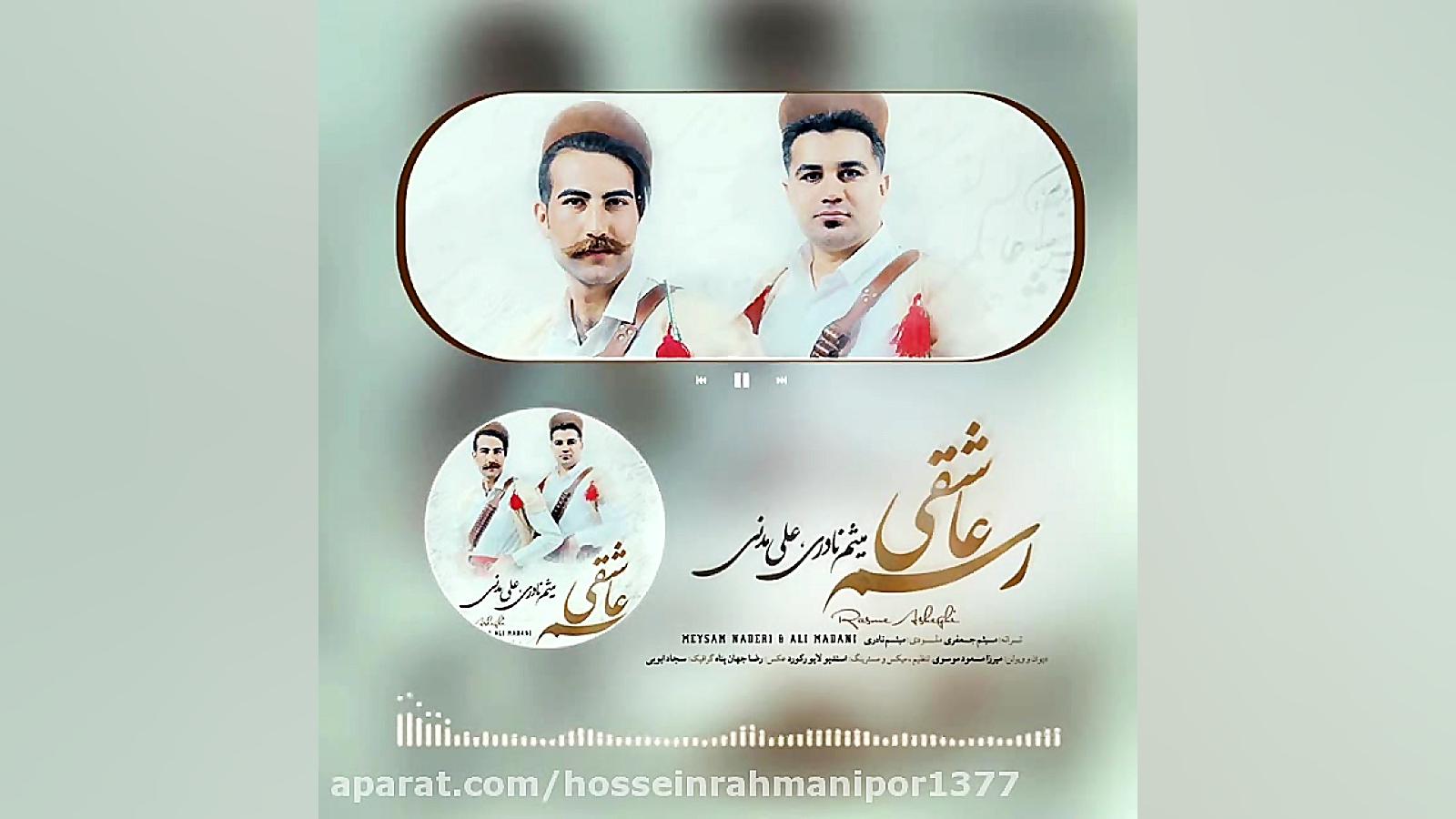 اهنگ رسم عاشقی از میثم نادری و...