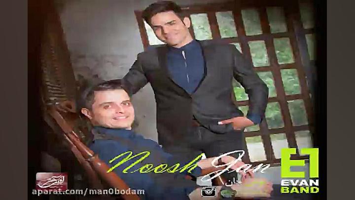 آهنگ ایوان بند  نوش جان