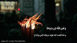 ختم زیارت عاشورا جهت دفع بلای...