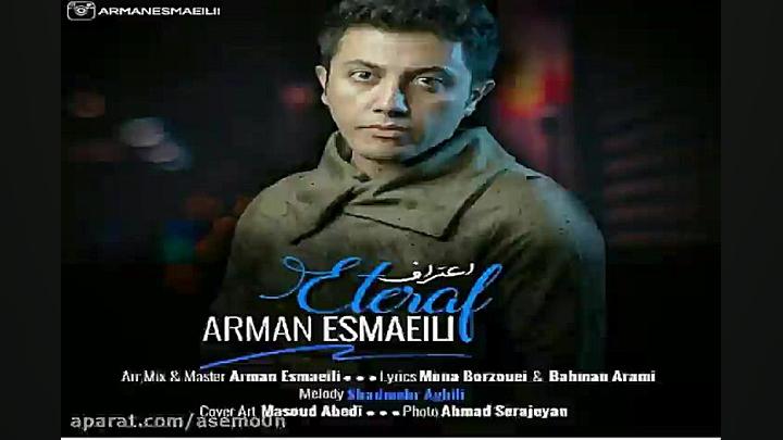 آهنگ آرمان اسماعیلی  اعتراف