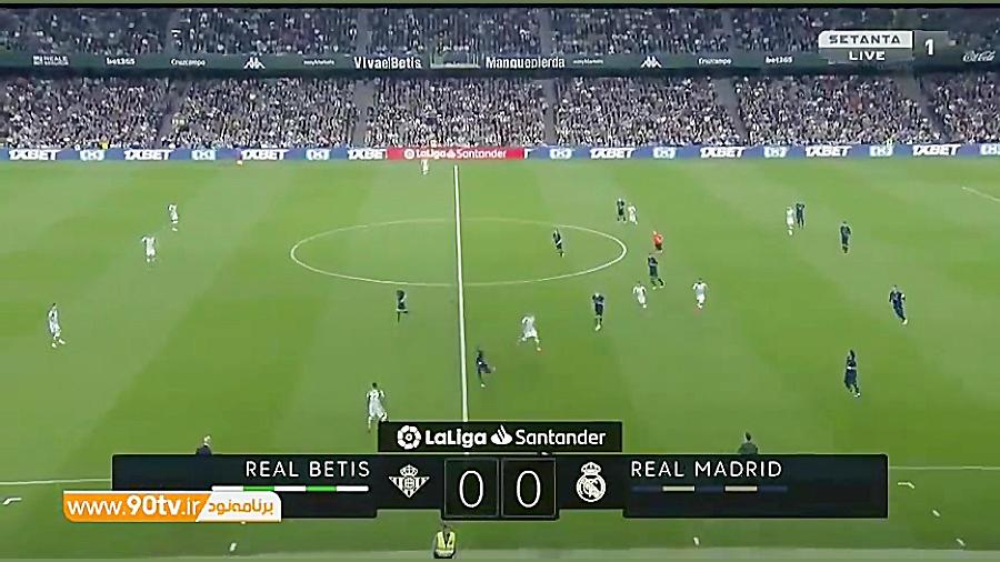 خلاصه لالیگا: رئال بتیس 2 1 رئ...