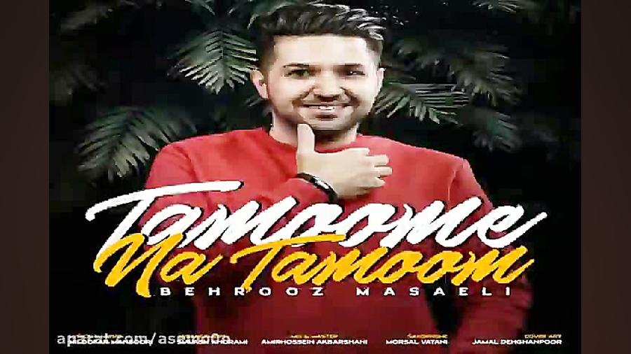 آهنگ بهروز مسائلی  تمومه نه تم...