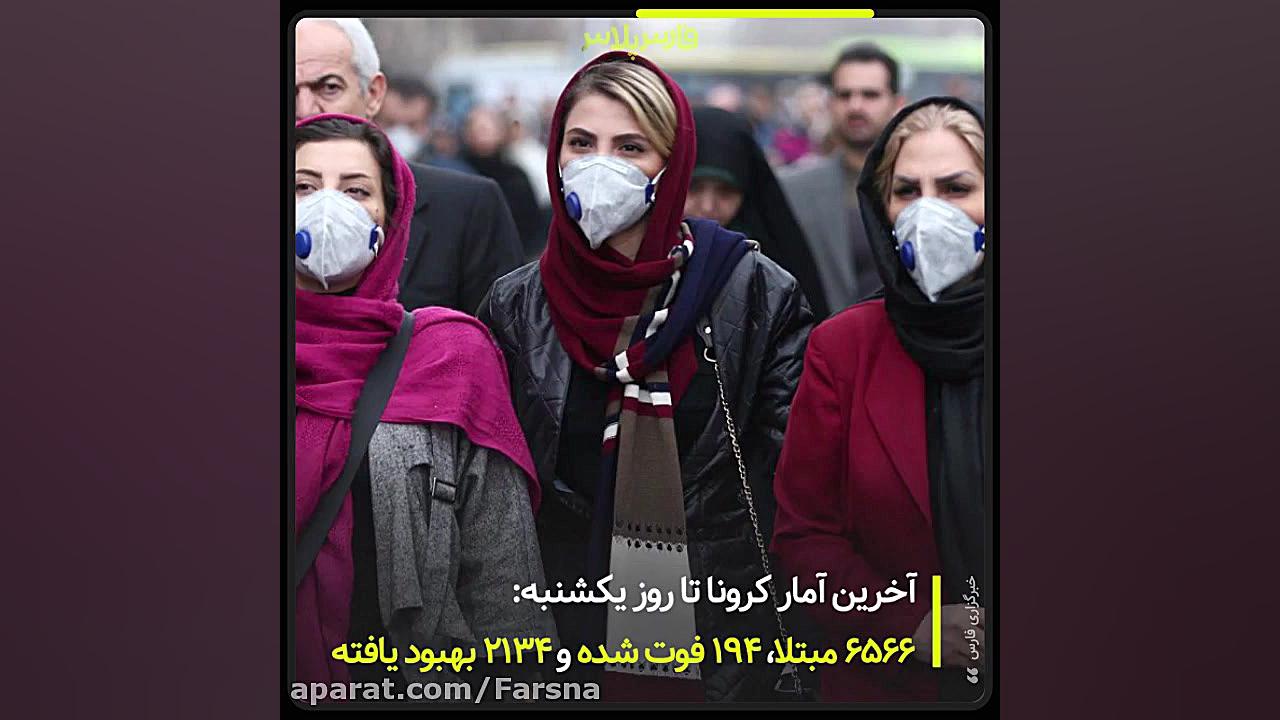 مهمترین اخبار کرونا در روز یکش...